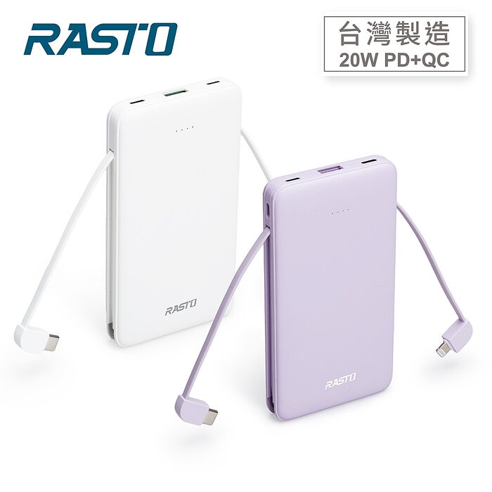RASTO RB34 自帶雙線三輸出快充版行動電源