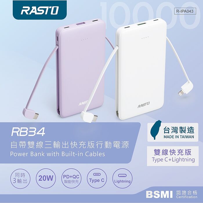 RASTO RB34 自帶雙線三輸出快充版行動電源/38Wh (活動)_台灣製造