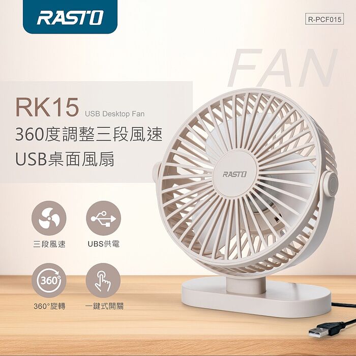 RASTO RK15 360度調整三段風速USB桌面風扇