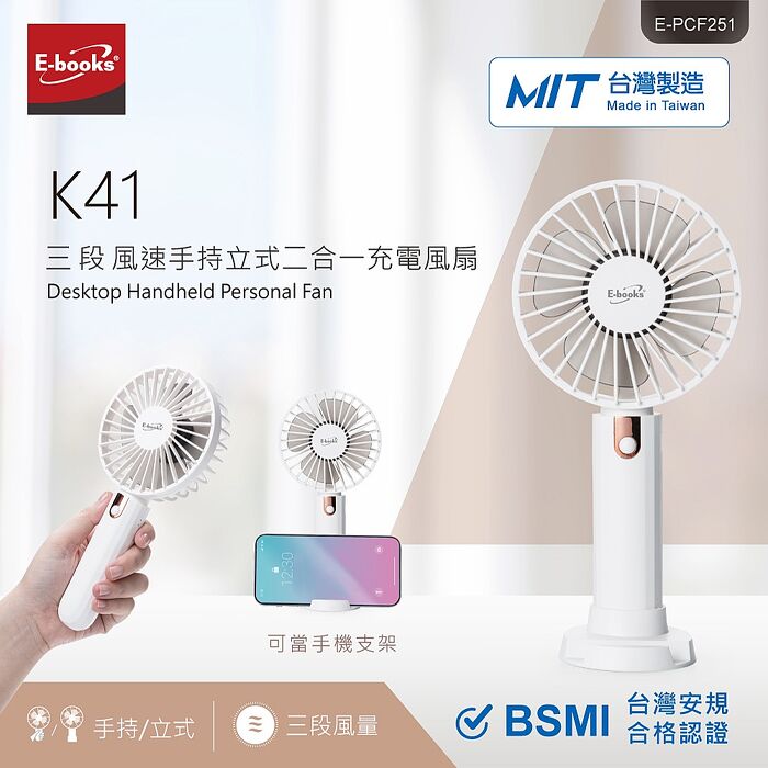 【台灣製造】E-books K41 三段風速手持立式二合一充電風扇