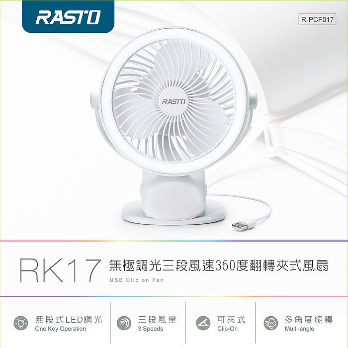 RASTO RK17 無極調光三段風速360度翻轉夾式USB風扇