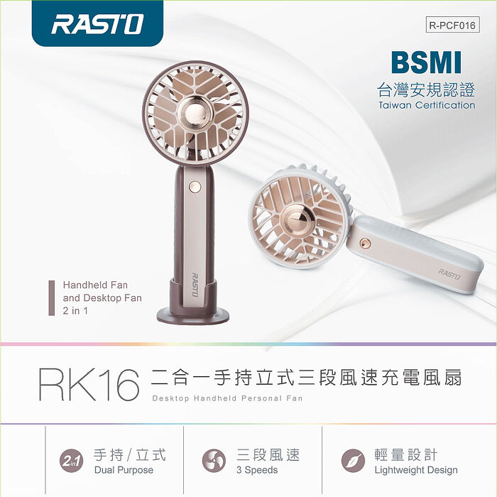 RASTO RK16 二合一手持立式三段風速充電風扇