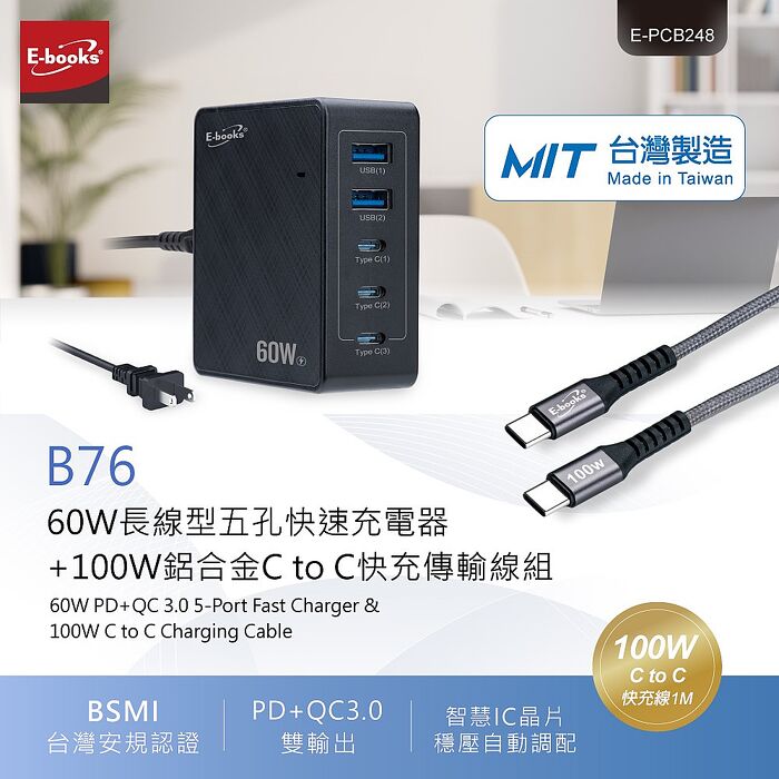 E-books B76 60W長線型五孔快速充電器+100W 鋁合金C to C快充傳輸線組_台灣製造