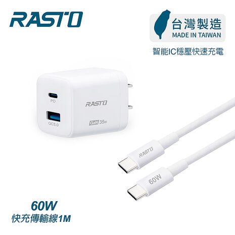 (台灣製造) RASTO RB39 35W GaN PD+QC智慧充電器+ 60W C to C 快充傳輸線組(活動)