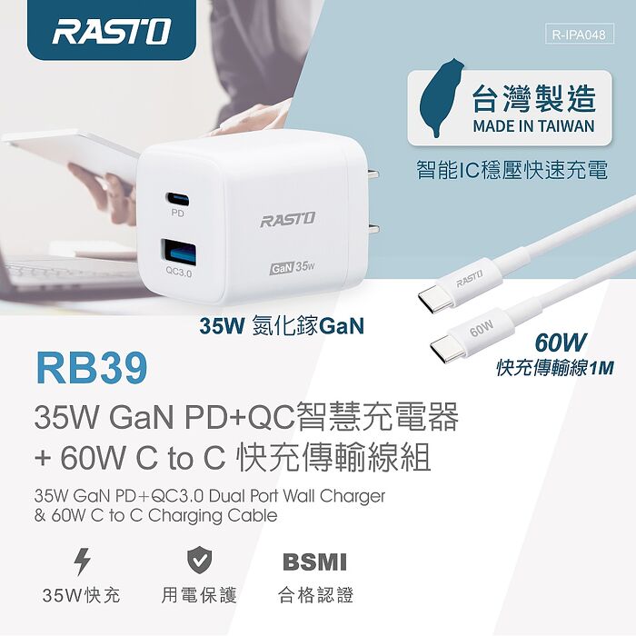 (台灣製造) RASTO RB39 35W GaN PD+QC智慧充電器+ 60W C to C 快充傳輸線組(活動)