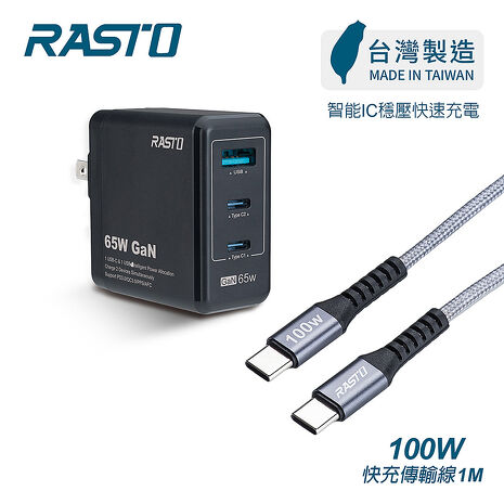【台灣製造】RASTO RB40 65W GaN氮化鎵三孔極速充電器 + 100W C to C 鋁製快充傳輸線組(活動)(買就送AtoC充電線1條)