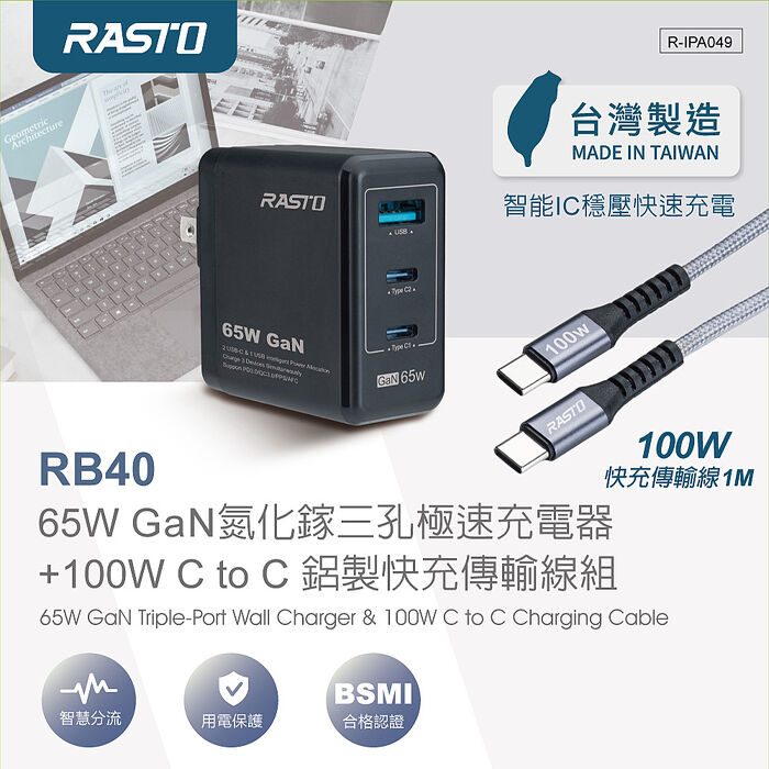 【台灣製造】RASTO RB40 65W GaN氮化鎵三孔極速充電器 + 100W C to C 鋁製快充傳輸線組(活動)(買就送AtoC充電線1條)