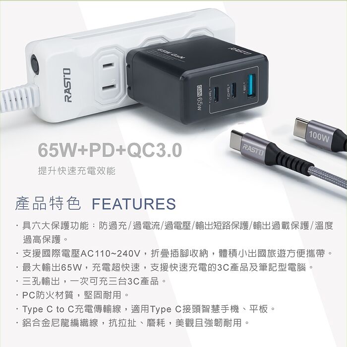 【台灣製造】RASTO RB40 65W GaN氮化鎵三孔極速充電器 + 100W C to C 鋁製快充傳輸線組(活動)(買就送AtoC充電線1條)