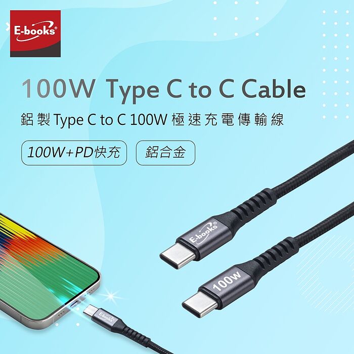 E-books XA44 鋁製Type C to C 100W極速充電傳輸線-1M+2M