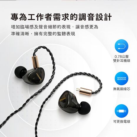 PHILIPS 專業級IEM監聽入耳式有線耳機-TAE7009BK(活動)