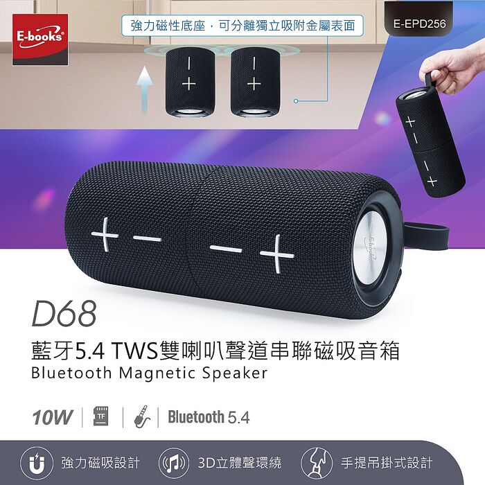 E-books D68 藍牙5.4 TWS雙喇叭聲道串聯磁吸音箱(活動)