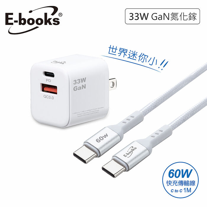 E-books B91 33W GaN氮化鎵+ 60W C to C 鋁製快充傳輸組