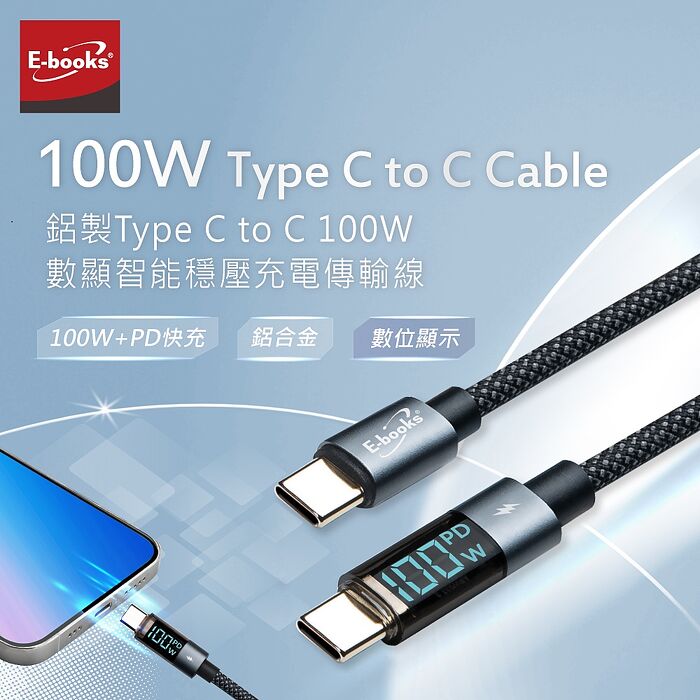 E-books XA48 鋁製 Type C to C 100W數顯智能穩壓充電傳輸線-1M
