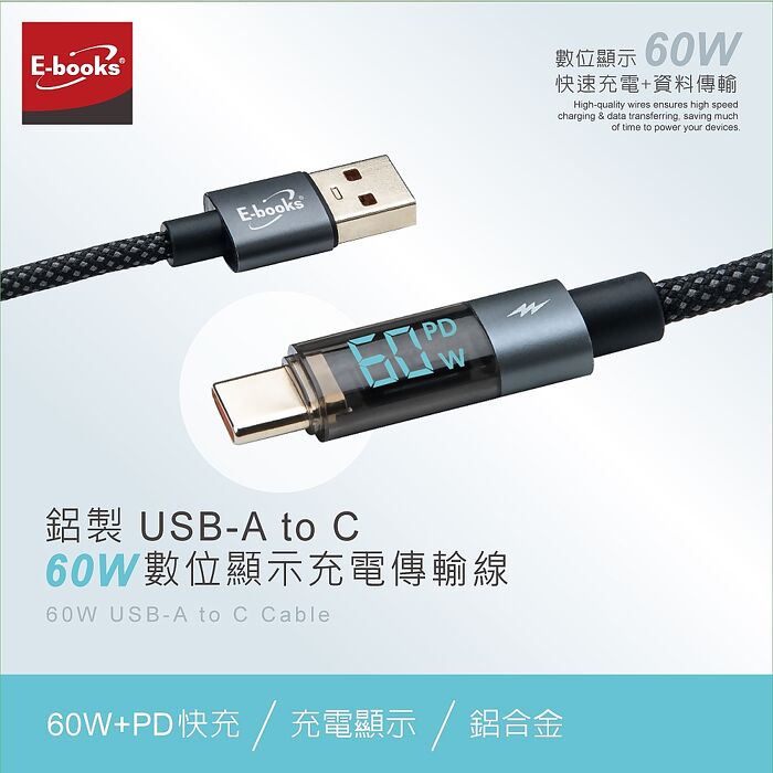 E-books XA51 鋁製 USB-A to C 60W數位顯示充電傳輸線-2M
