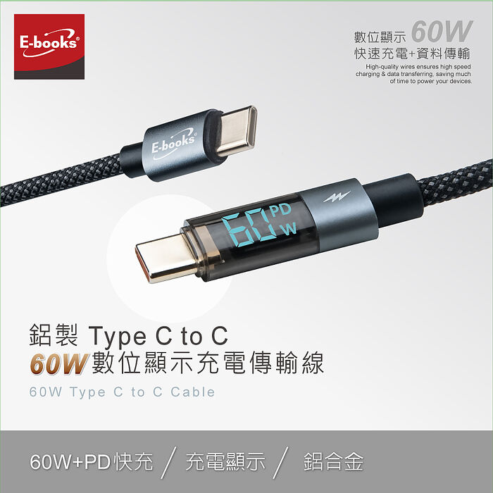 E-books XA52 鋁製 Type C to C 60W數位顯示充電傳輸線-1M