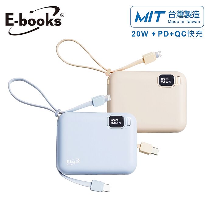 E-books B100 台灣製造 自帶雙線LED數顯20W快充版行動電源