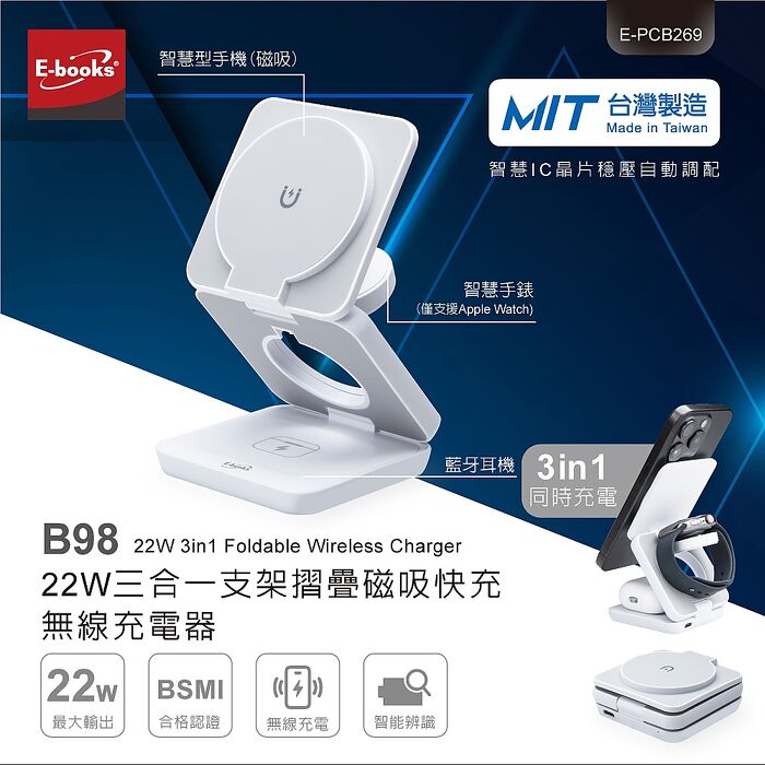 E-books B98 22W三合一支架摺疊磁吸快充無線充電器(台灣製造)