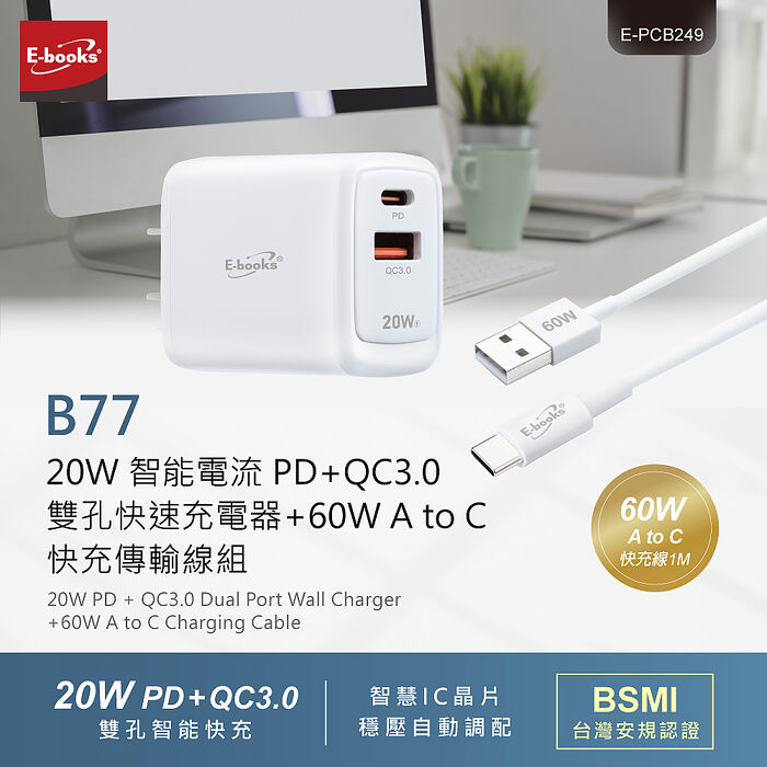 E-books B77 20W智能電流 PD+QC 3.0 雙孔快速充電器 + 60W A to C 快充傳輸線組