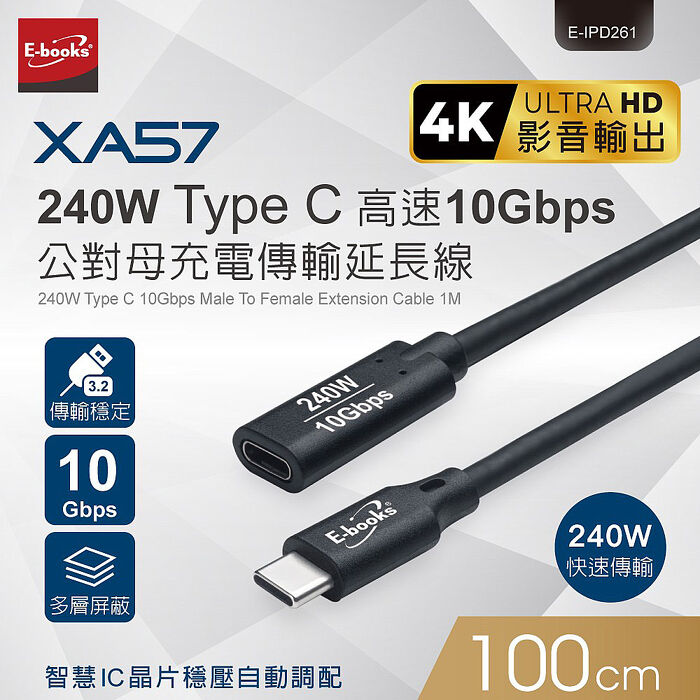 E-books XA57 240W Type C 高速10Gbps公對母充電傳輸延長線-1M