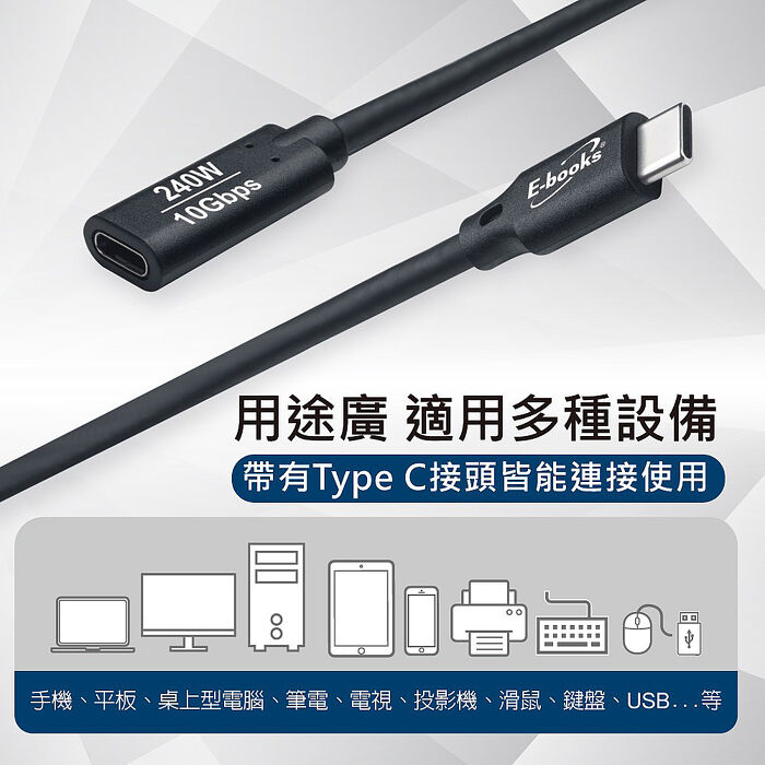 E-books XA57 240W Type C 高速10Gbps公對母充電傳輸延長線-1M