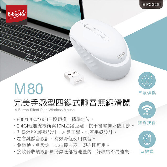 E-books M80 完美手感型四鍵式靜音無線滑鼠