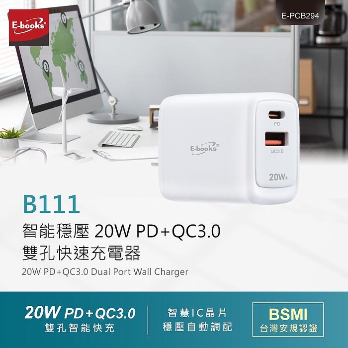 E-books B111 智能穩壓 20W PD+QC3.0雙孔快速充電器
