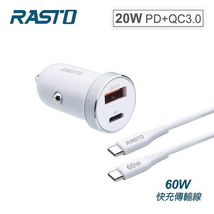 RASTO RB37 車用20W PD+QC 3.0雙孔+60W C to C快充傳輸充電組