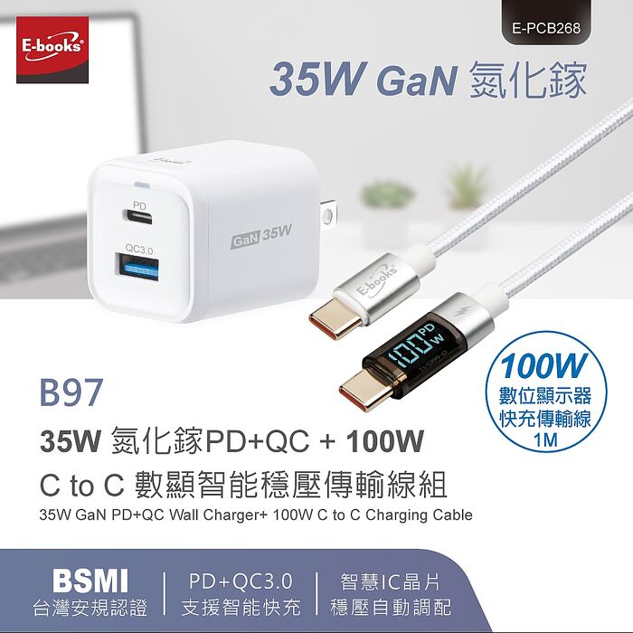 E-books B97 35W 氮化鎵PD+QC + 100W C to C 數顯智能穩壓傳輸線組