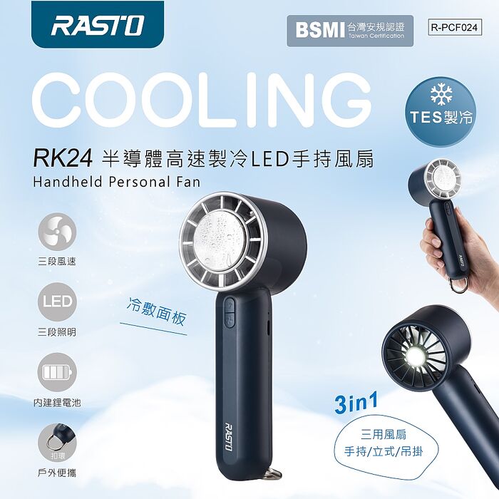 RASTO RK24 半導體高速製冷LED手持風扇