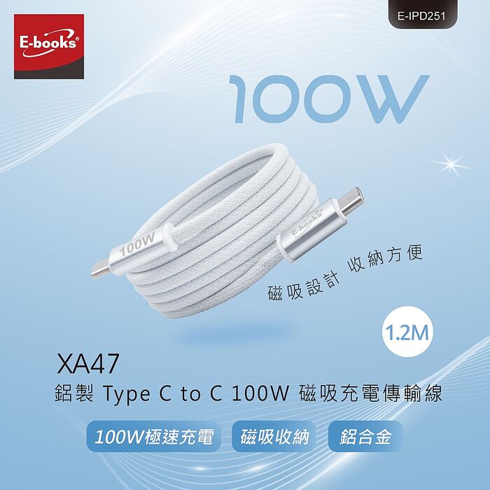 E-books XA47 鋁製 Type C to C 100W磁吸充電傳輸線-1.2M
