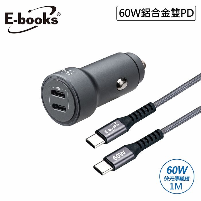 E-books B87 車用60W鋁合金雙PD 3.0+60W C to C 快充傳輸線組
