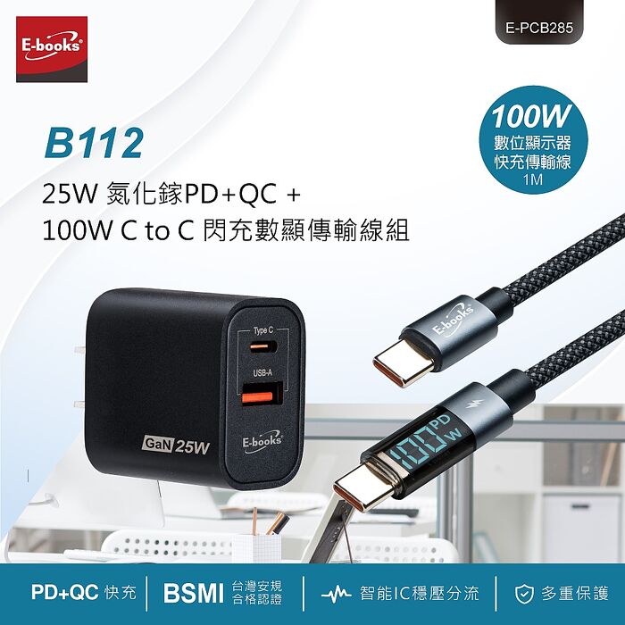 E-books B112 25W 氮化鎵PD+QC + 100W C to C 閃充數顯傳輸線組