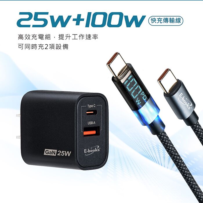 E-books B112 25W 氮化鎵PD+QC + 100W C to C 閃充數顯傳輸線組