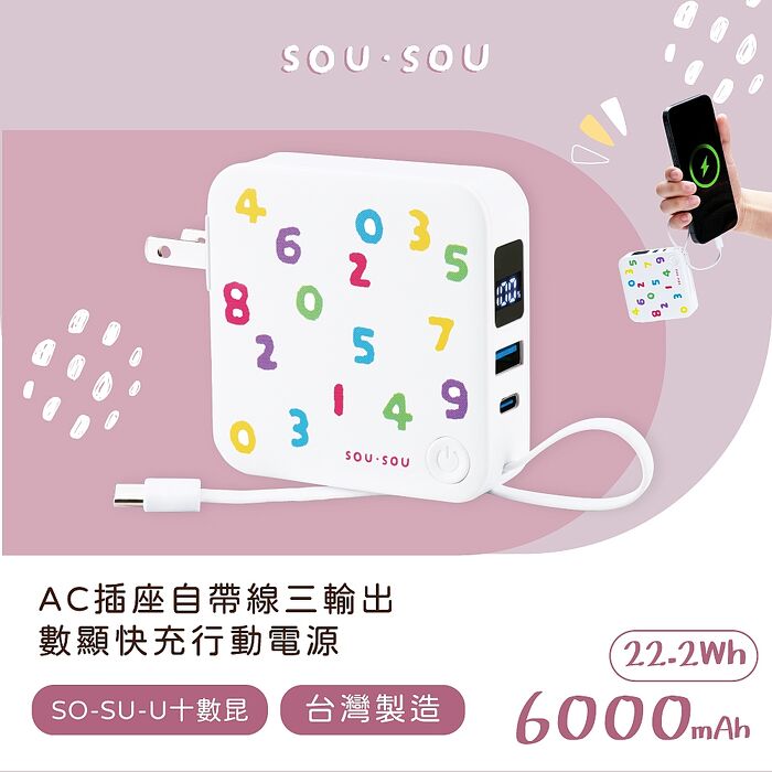 SOU．SOU十數昆 台灣製造 AC插座自帶線三輸出數顯快充行動電源22.2Wh
