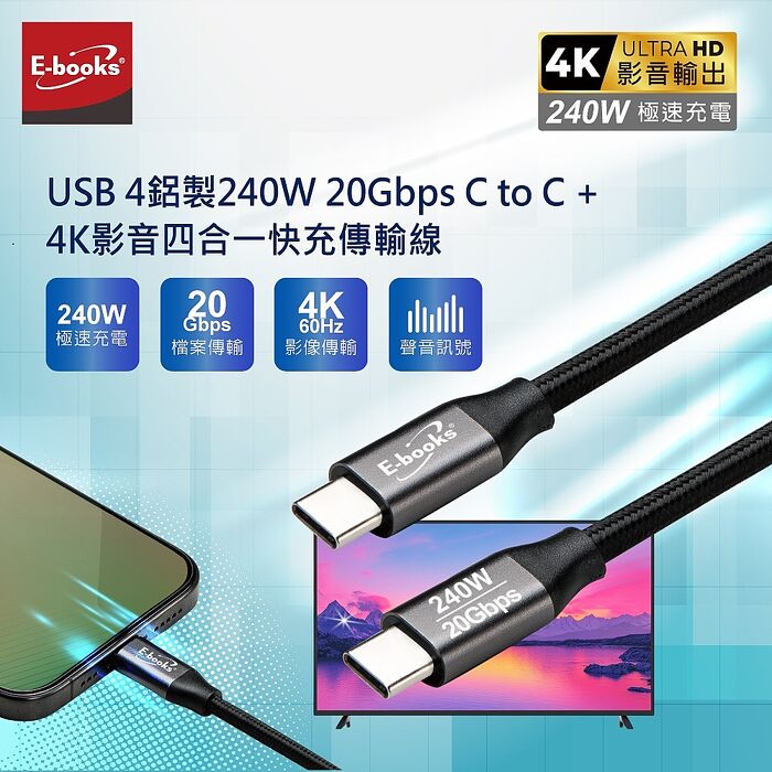 E-books XA65 USB4鋁製240W 20Gbps C to C  + 4K影音四合一快充傳輸線-1M