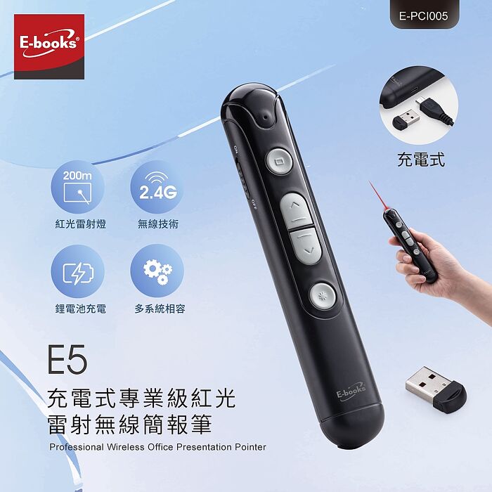 E-books E5 充電式專業級紅光雷射無線簡報筆