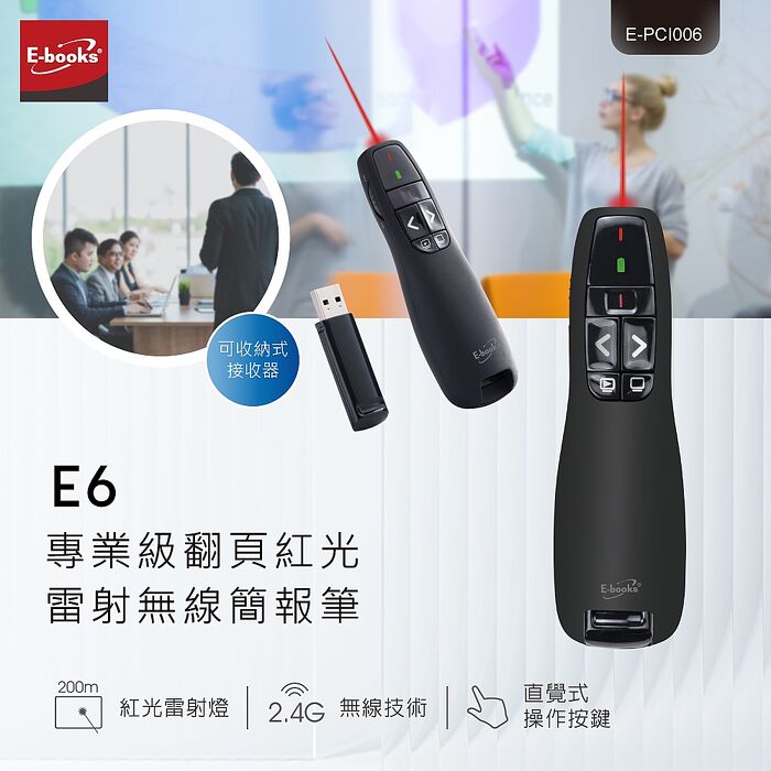 E-books E6 專業級翻頁紅光雷射無線簡報筆