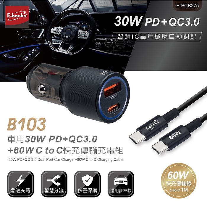 E-books B103 車用30W PD+QC3.0+60W C to C 快充傳輸充電組