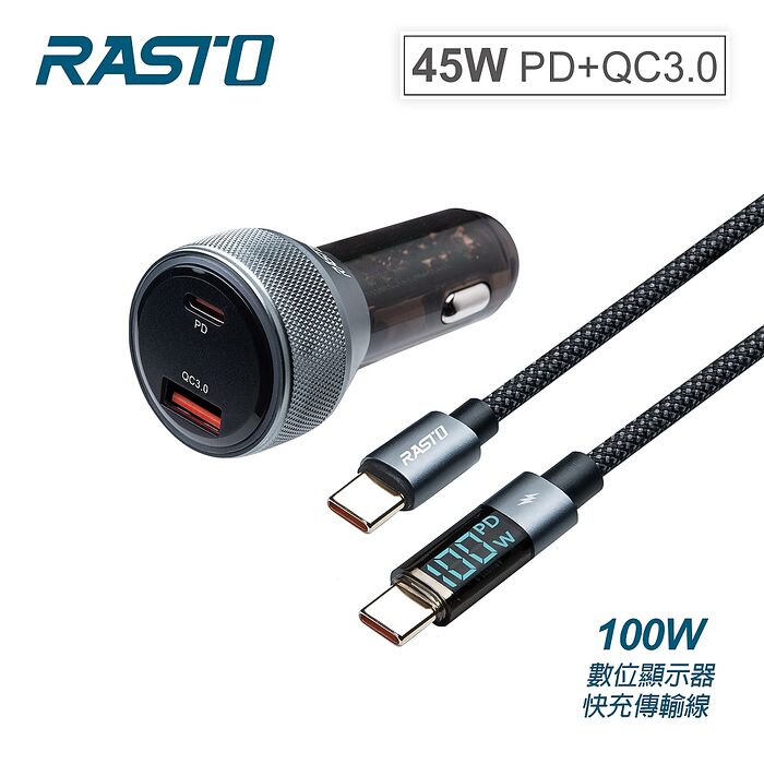 RASTO RB57 車用45W PD+QC3.0+100W C to C數顯快充傳輸充電組