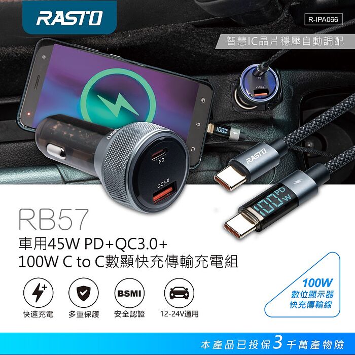 RASTO RB57 車用45W PD+QC3.0+100W C to C數顯快充傳輸充電組