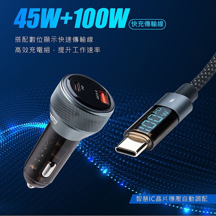 RASTO RB57 車用45W PD+QC3.0+100W C to C數顯快充傳輸充電組