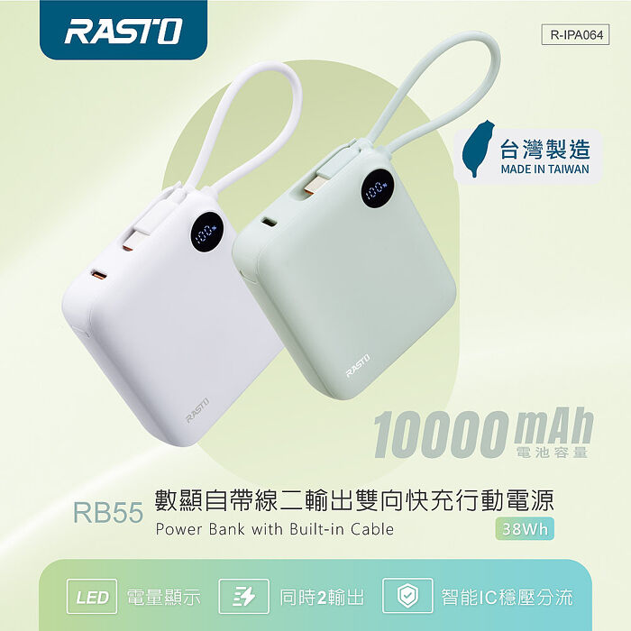 RASTO RB55 數顯自帶線二輸出雙向快充10000mAh行動電源_台灣製造(買就送AtoC充電線1條)