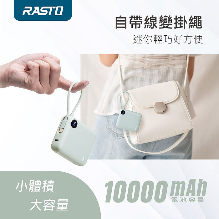 RASTO RB55 數顯自帶線二輸出雙向快充10000mAh行動電源_台灣製造(買就送AtoC充電線1條)