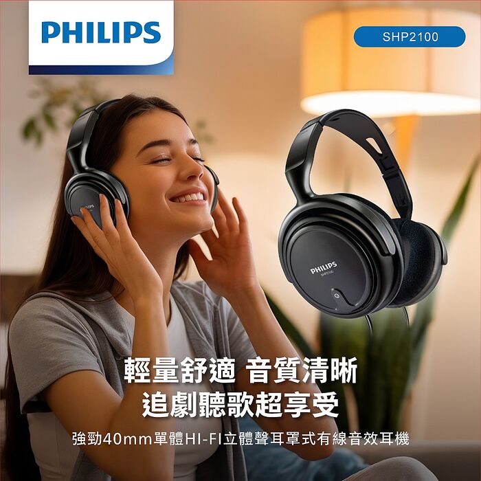 PHILIPS 強勁40mm單體HI-FI立體聲耳罩式有線音效耳機-SHP2100