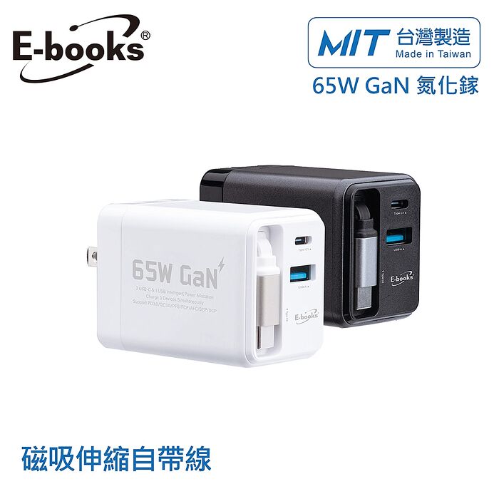 E-books B121 自帶快充伸縮線65W氮化鎵抗彎折極速充電器_台灣製造(2入組)