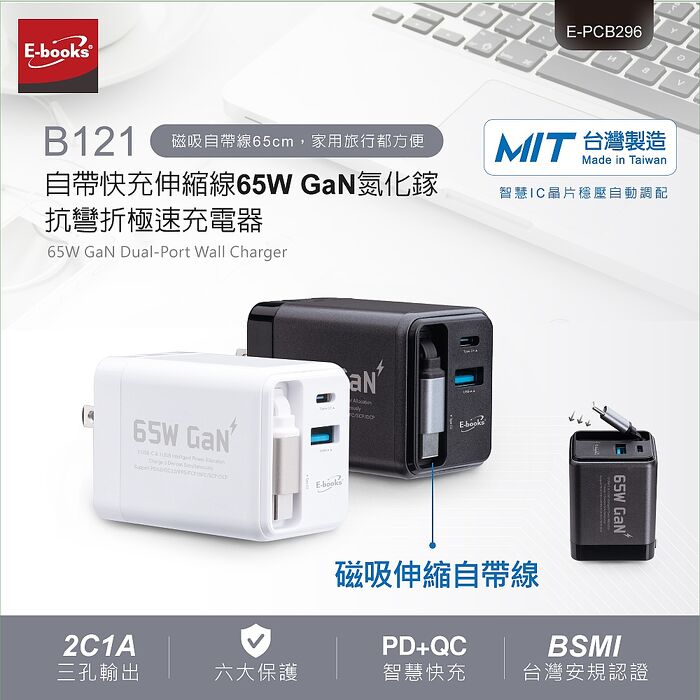 E-books B121 自帶快充伸縮線65W氮化鎵抗彎折極速充電器_台灣製造(贈RK24製冷風扇)