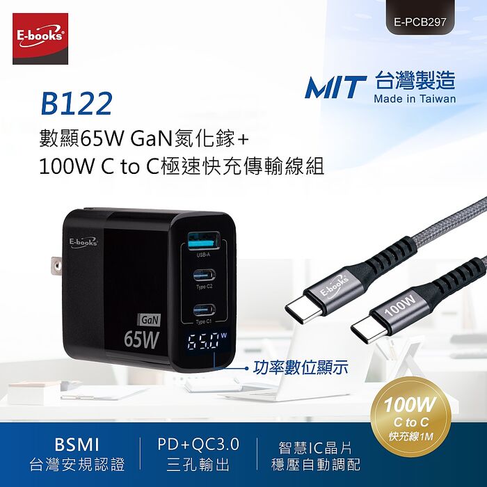 E-books 65W氮化鎵充電器+100W CtoC極速快充傳輸線/組台灣製造_B122