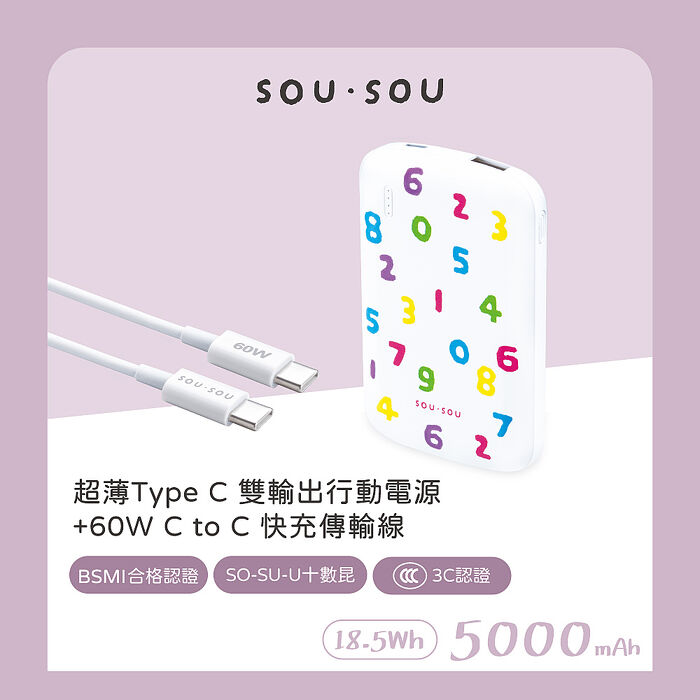 SOU．SOU十數昆 超薄Type C雙輸出行動電源+ 60W CtoC快充傳輸線(買就送AtoC充電線1條)