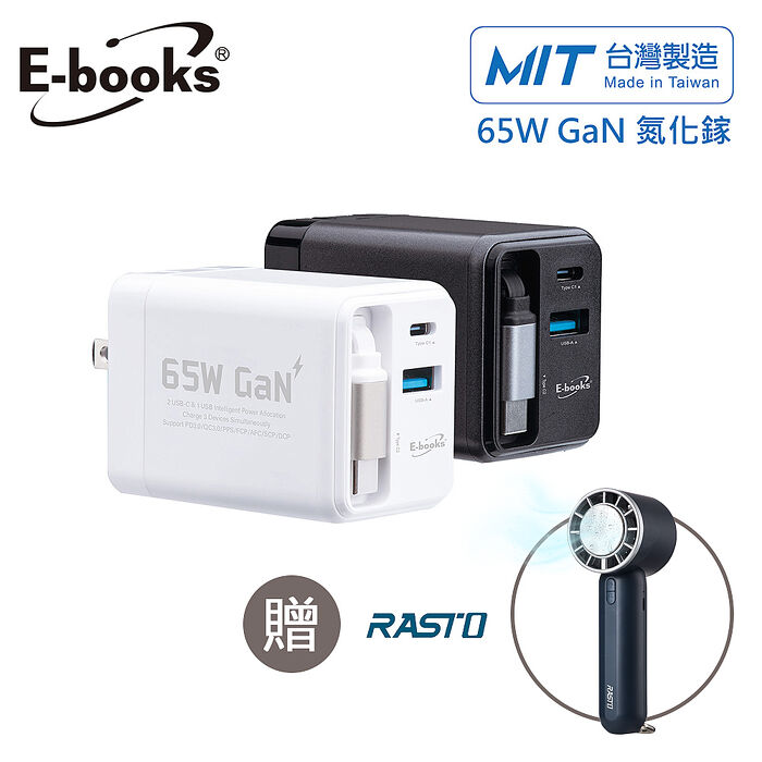 E-books B121 自帶快充伸縮線65W氮化鎵抗彎折極速充電器_台灣製造(贈RK24製冷風扇)