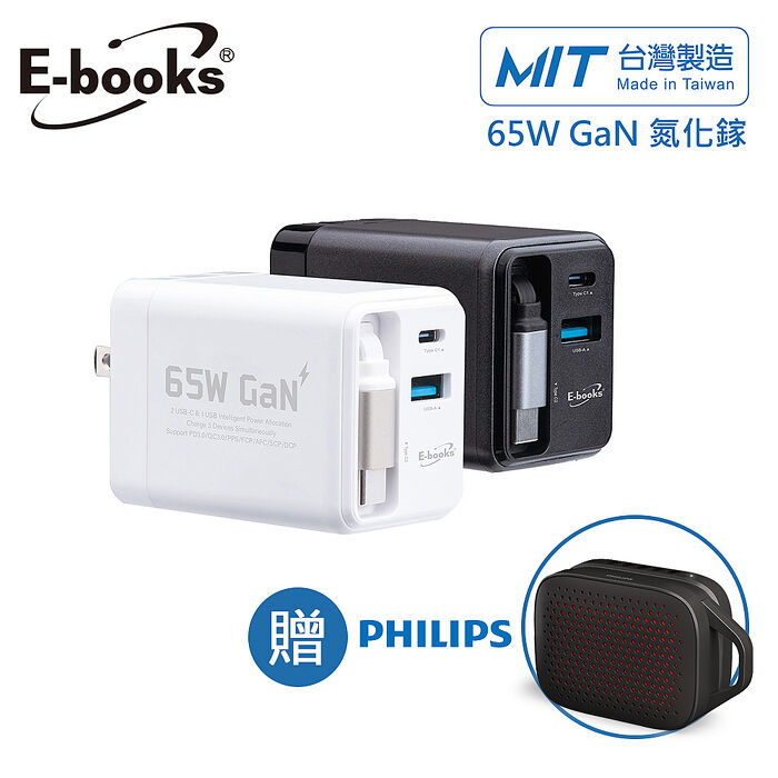 E-books B121 自帶快充伸縮線65W氮化鎵抗彎折極速充電器_台灣製造(贈PHILIPS 藍牙喇叭TAS1209)